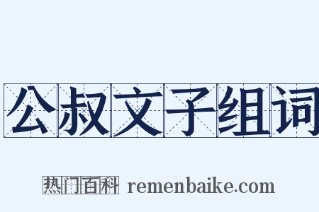 公叔文子组词是什么意思的图片